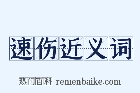 速伤近义词是什么意思的图片